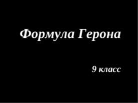 Формула Герона