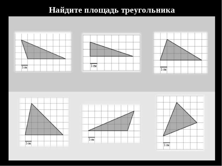 Найди площадь треугольника изображенного на рисунке с помощью формулы герона если сторона клетки 1