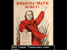 М.И. Тоидзе "Родина-мать зовет" (1941)