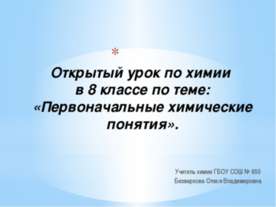 Первоначальные химические понятия 8 класс