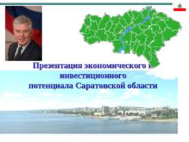 Презентация экономического и инвестиционного потенциала Саратовской области