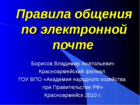Правила общения по электронной почте