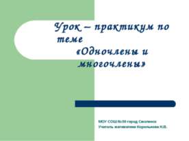 Одночлены и многочлены
