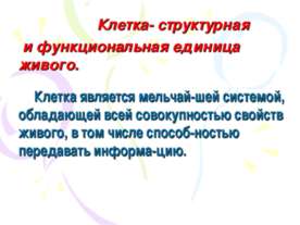 Клетка- структурная и функциональная единица живого
