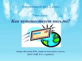 Как путешествует письмо