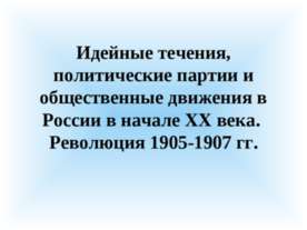 Идейные течения, политические партии и общественные движения в России в начал...
