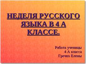 Неделя русского языка в 4 классе