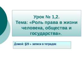 Роль права в жизни человека, общества и государства