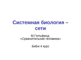 Системная биология – сети