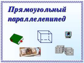 Прямоугольный параллелепипед