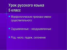 Собственные и нарицательные имена существительные 5 класс