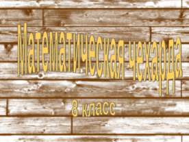 Математическая чехарда