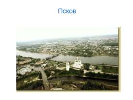 Город Псков