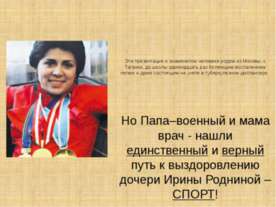 Ирина Роднина