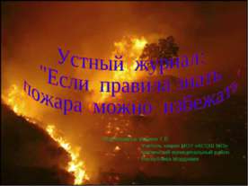 Если правила знать пожара можно избежать