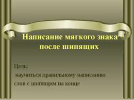 Написание мягкого знака после шипящих