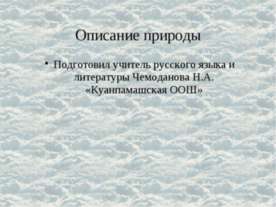 Описание природы