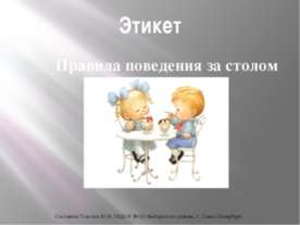 Правила поведения за столом