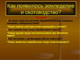 Как появилось земледелие и скотоводство?