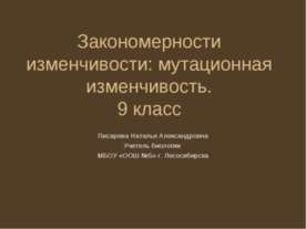 Закономерности изменчивости: мутационная изменчивость