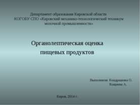 Методика органолептической оценки пищевых продуктов