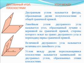 Двугранный угол. Угол между плоскостями3