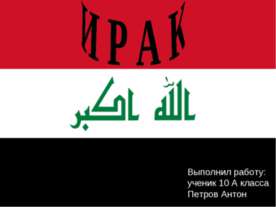 Ирак 10 класс