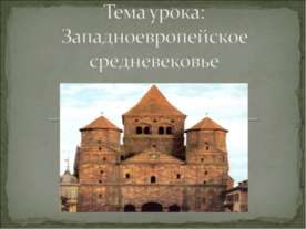 Западноевропейское средневековье