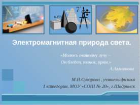 Электромагнитная природа света
