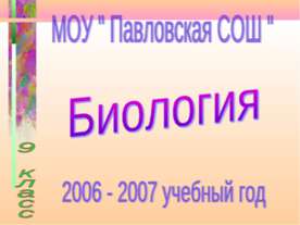 Генетика. Основные закономерности наследственности