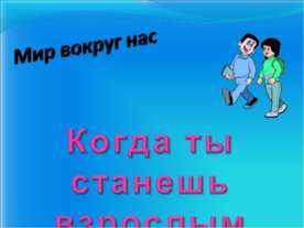 Когда ты станешь взрослым