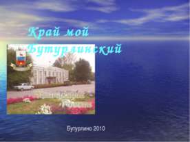 Край мой Бутурлинский