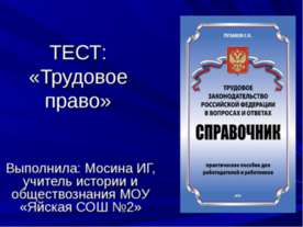 Тест: «Трудовое право»