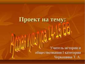 Русская культура 14-15 вв