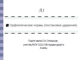 Орфоэпические нормы (постановка ударения)