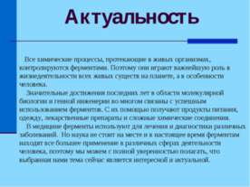 Применение ферментов