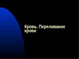Кровь. Переливание крови