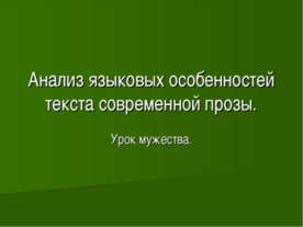 Анализ языковых особенностей текста современной прозы