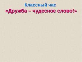 Дружба – чудесное слово!