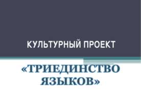 ТРИЕДИНСТВО ЯЗЫКОВ