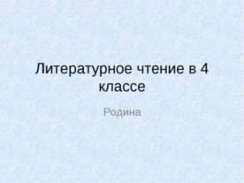 Литературное чтение в 4 классе
