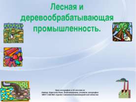 Лесная и деревообрабатывающая промышленность