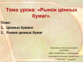 Рынок ценных бумаг