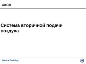 Система вторичной подачи воздуха
