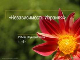 Независимость Израиля