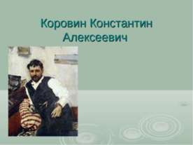 Коровин Константин Алексеевич