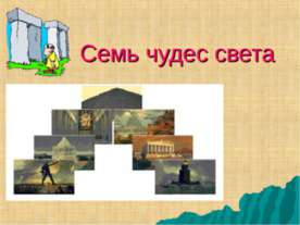 Семь чудес света