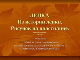 Лепка Из истории лепки. Рисунок на пластилине