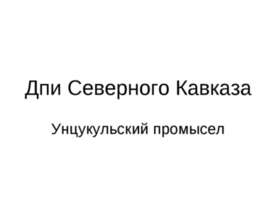 Дпи Северного Кавказа. Унцукульский промысел