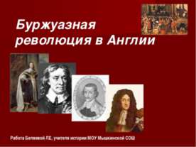 Буржуазная революция в Англии